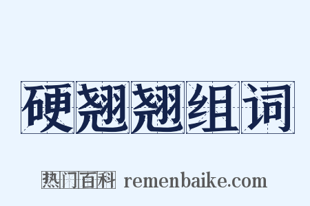 硬翘翘组词是什么意思的图片